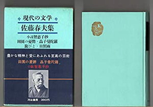【中古】【非常に良い】現代の文学 3 佐藤春夫集 河出書房新社 小説智恵子抄 田園の憂鬱 晶子曼荼羅 旅びと 日照雨 愛猫知美の死 詩抄 河出書房新社 1966/1/