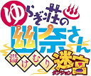 【中古】【非常に良い】ゆらぎ荘の幽奈さん 湯けむり迷宮 初回限定生産版 予約特典(オリジナル武器“ボディソープ と ポコるん衣装 が手に入るプロダクトコードカー(2)