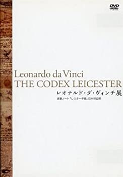【中古】レオナルド・ダ・ヴィンチ展 直筆ノート「レスター手稿」日本初公開