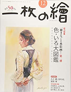 【中古】【非常に良い】一枚の絵 2018年 12 月号 [雑誌]