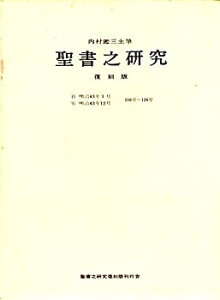 【中古】聖書之研究 復刻版 第13巻 自 明治43年1月 至 明治43年12月 116号〜126号