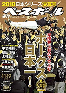 【中古】【非常に良い】週刊ベースボール 2018年 11/19 号 特集:球団史上初の下剋上V ホークス日本一!