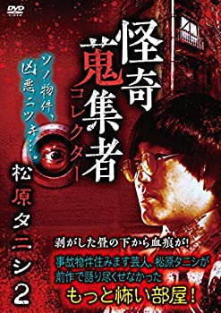 【中古】怪奇蒐集者　松原タニシ2 [DVD]【メーカー名】楽創舎【メーカー型番】【ブランド名】【商品説明】怪奇蒐集者　松原タニシ2 [DVD]当店では初期不良に限り、商品到着から7日間は返品を 受付けております。他モールとの併売品の為、完売の際はご連絡致しますのでご了承ください。中古品の商品タイトルに「限定」「初回」「保証」などの表記がありましても、特典・付属品・保証等は付いておりません。品名に【import】【輸入】【北米】【海外】等の国内商品でないと把握できる表記商品について国内のDVDプレイヤー、ゲーム機で稼働しない場合がございます。予めご了承の上、購入ください。掲載と付属品が異なる場合は確認のご連絡をさせていただきます。ご注文からお届けまで1、ご注文⇒ご注文は24時間受け付けております。2、注文確認⇒ご注文後、当店から注文確認メールを送信します。3、お届けまで3〜10営業日程度とお考えください。4、入金確認⇒前払い決済をご選択の場合、ご入金確認後、配送手配を致します。5、出荷⇒配送準備が整い次第、出荷致します。配送業者、追跡番号等の詳細をメール送信致します。6、到着⇒出荷後、1〜3日後に商品が到着します。　※離島、北海道、九州、沖縄は遅れる場合がございます。予めご了承下さい。お電話でのお問合せは少人数で運営の為受け付けておりませんので、メールにてお問合せお願い致します。営業時間　月〜金　11:00〜17:00お客様都合によるご注文後のキャンセル・返品はお受けしておりませんのでご了承ください。ご来店ありがとうございます。
