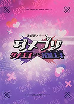 【中古】【非常に良い】【BD】歌劇派ステージ ダメプリ ダメ王子VS完璧王子(パーフェクトガイ) [Blu-ray]【メーカー名】ムービック【メーカー型番】【ブランド名】【商品説明】【BD】歌劇派ステージ ダメプリ ダメ王子VS完璧王子(パーフェクトガイ) [Blu-ray]当店では初期不良に限り、商品到着から7日間は返品を 受付けております。他モールとの併売品の為、完売の際はご連絡致しますのでご了承ください。中古品の商品タイトルに「限定」「初回」「保証」などの表記がありましても、特典・付属品・保証等は付いておりません。掲載と付属品が異なる場合は確認のご連絡をさせていただきます。ご注文からお届けまで1、ご注文⇒ご注文は24時間受け付けております。2、注文確認⇒ご注文後、当店から注文確認メールを送信します。3、お届けまで3〜10営業日程度とお考えください。4、入金確認⇒前払い決済をご選択の場合、ご入金確認後、配送手配を致します。5、出荷⇒配送準備が整い次第、出荷致します。配送業者、追跡番号等の詳細をメール送信致します。6、到着⇒出荷後、1〜3日後に商品が到着します。　※離島、北海道、九州、沖縄は遅れる場合がございます。予めご了承下さい。お電話でのお問合せは少人数で運営の為受け付けておりませんので、メールにてお問合せお願い致します。営業時間　月〜金　11:00〜17:00お客様都合によるご注文後のキャンセル・返品はお受けしておりませんのでご了承ください。ご来店ありがとうございます。