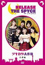 【中古】【非常に良い】DVD「RELEASE THE SPYCEツキカゲ大作戦」京都編