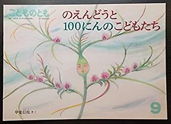【中古】【非常に良い】のえんどうと100にんのこどもたち　こどものとも　402号
