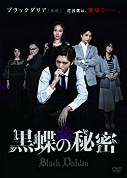 【中古】【非常に良い】黒蝶の秘密 [DVD](2)