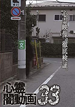 【中古】心霊闇動画33 [DVD]