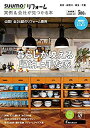 【中古】SUUMO(スーモ)リフォーム 実例&会社が見つかる本 首都圏版 SUMMER.2019