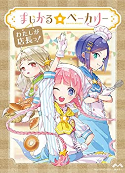 【中古】ボードゲーム まじかる☆ベーカリー 〜わたしが店長っ!〜