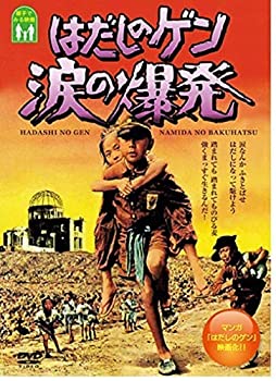 楽天市場】はだしのゲン 第2部の通販 楽天市場】はだしのゲン 第2部の通販