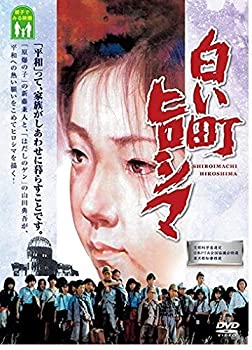 【中古】【非常に良い】白い町ヒロシマ [DVD]