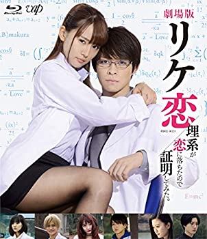 【中古】劇場版「リケ恋〜理系が恋に落ちたので証明してみた。〜」Blu-ray