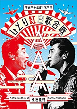 【中古】Act Against AIDS 2018『平成三十年度! 第三回ひとり紅白歌合戦』[Blu-ray] (通常盤)