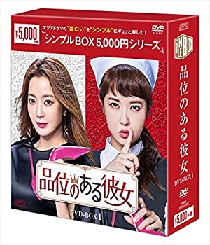 【中古】品位のある彼女 DVD-BOX1 [シンプルBOXシリーズ] キム・ヒソン, キム・ソナ【メーカー名】【メーカー型番】【ブランド名】【商品説明】品位のある彼女 DVD-BOX1 [シンプルBOXシリーズ] キム・ヒソン, キム・ソナ当店では初期不良に限り、商品到着から7日間は返品を 受付けております。他モールとの併売品の為、完売の際はご連絡致しますのでご了承ください。中古品の商品タイトルに「限定」「初回」「保証」「DLコード」などの表記がありましても、特典・付属品・保証等は付いておりません。品名に【import】【輸入】【北米】【海外】等の国内商品でないと把握できる表記商品について国内のDVDプレイヤー、ゲーム機で稼働しない場合がございます。予めご了承の上、購入ください。掲載と付属品が異なる場合は確認のご連絡をさせていただきます。ご注文からお届けまで1、ご注文⇒ご注文は24時間受け付けております。2、注文確認⇒ご注文後、当店から注文確認メールを送信します。3、お届けまで3〜10営業日程度とお考えください。4、入金確認⇒前払い決済をご選択の場合、ご入金確認後、配送手配を致します。5、出荷⇒配送準備が整い次第、出荷致します。配送業者、追跡番号等の詳細をメール送信致します。6、到着⇒出荷後、1〜3日後に商品が到着します。　※離島、北海道、九州、沖縄は遅れる場合がございます。予めご了承下さい。お電話でのお問合せは少人数で運営の為受け付けておりませんので、メールにてお問合せお願い致します。営業時間　月〜金　11:00〜17:00お客様都合によるご注文後のキャンセル・返品はお受けしておりませんのでご了承ください。ご来店ありがとうございます。