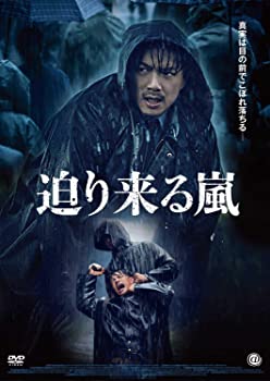 【中古】【非常に良い】迫り来る嵐 DVD ドアン・イーホン (出演), ジャン・イーイェン (出演), ドン・ユエ (監督)