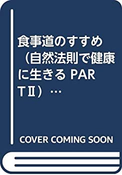 楽天ドリエム楽天市場店【中古】【非常に良い】食事道のすすめ （自然法則で健康に生きる PART ll） —岩崎輝明の講演と随筆集