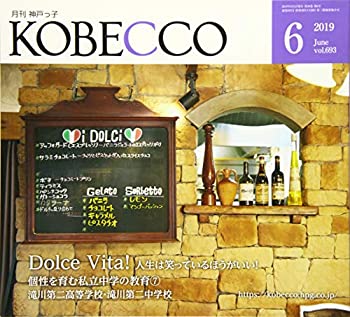【中古】月刊神戸っ子(KOBECCO)2019年6月号