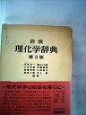 【中古】【非常に良い】岩波 理化学辞典 第3版(3)