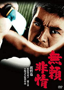 【中古】【非常に良い】渡哲也 俳優生活55周年記念「日活・渡哲也DVDシリーズ」 無頼非情