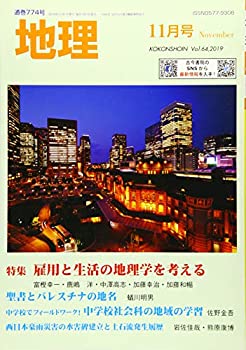【中古】【非常に良い】地理 2019年 11 月号 [雑誌]