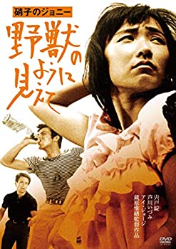 【中古】【非常に良い】「芦川いづみデビュー65周年」記念シリーズ:第2弾 硝子のジョニー 野獣のように見えて HDリマスター版 [DVD]