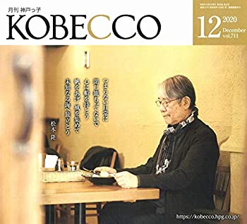 【中古】月刊神戸っ子(KOBECCO)2020年12月号
