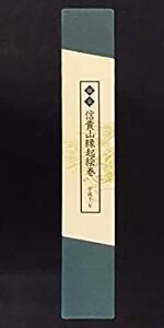 【中古】【非常に良い】国宝:信貴山縁起絵巻〈山崎長者の巻・尼公の巻・延喜加持の巻〉 …サントリー創業100周年記念展4