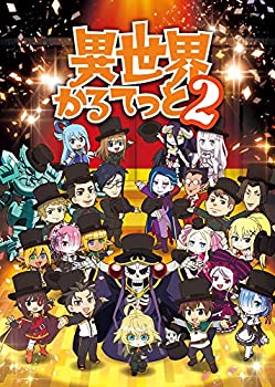 【中古】【非常に良い】異世界かるてっと2 上 [DVD]