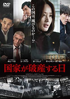 【中古】【非常に良い】国家が破産する日 [DVD] キム・ヘス, ユ・アイン, ヴァンサン・カッセル, ホ・ジュノ