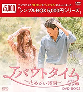 【中古】【非常に良い】アバウトタイム~止めたい時間~ DVD-BOX2 シンプルBOXシリーズ イ・サンユン, イ・ソンギョン