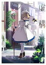 【中古】虚構推理 第1巻(Blu-ray)