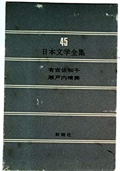 【中古】【非常に良い】日本文学全集　45　有吉佐和子　瀬戸内晴美