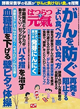 【中古】【非常に良い】はつらつ元気 2020年 03 月号