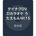 【中古】テイチクDVDカラオケ うたえもんW151