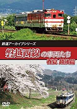 【中古】【非常に良い】鉄道アーカイブシリーズ 磐越西線の車両たち 春夏 越後篇 磐越西線(会津若松~新津) [DVD]【メーカー名】株式会社アネック【メーカー型番】【ブランド名】【商品説明】鉄道アーカイブシリーズ 磐越西線の車両たち 春夏 越後篇 磐越西線(会津若松~新津) [DVD]当店では初期不良に限り、商品到着から7日間は返品を 受付けております。他モールとの併売品の為、完売の際はご連絡致しますのでご了承ください。中古品の商品タイトルに「限定」「初回」「保証」などの表記がありましても、特典・付属品・保証等は付いておりません。掲載と付属品が異なる場合は確認のご連絡をさせていただきます。ご注文からお届けまで1、ご注文⇒ご注文は24時間受け付けております。2、注文確認⇒ご注文後、当店から注文確認メールを送信します。3、お届けまで3〜10営業日程度とお考えください。4、入金確認⇒前払い決済をご選択の場合、ご入金確認後、配送手配を致します。5、出荷⇒配送準備が整い次第、出荷致します。配送業者、追跡番号等の詳細をメール送信致します。6、到着⇒出荷後、1〜3日後に商品が到着します。　※離島、北海道、九州、沖縄は遅れる場合がございます。予めご了承下さい。お電話でのお問合せは少人数で運営の為受け付けておりませんので、メールにてお問合せお願い致します。営業時間　月〜金　11:00〜17:00お客様都合によるご注文後のキャンセル・返品はお受けしておりませんのでご了承ください。ご来店ありがとうございます。
