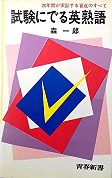 【中古】【非常に良い】試験にでる英熟語 : 20年間が実証する盲点のすべて〈青春新書〉