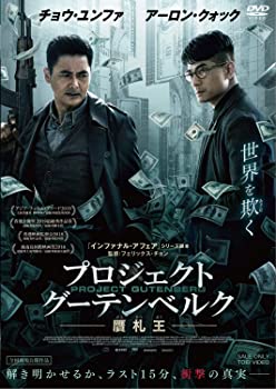 【中古】【非常に良い】プロジェクト・グーテンベルク 贋札王 [DVD] チョウ・ユンファ, アーロン・クォック
