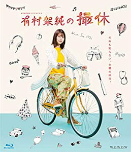 【中古】【非常に良い】WOWOWオリジナルドラマ 有村架純の撮休 Blu-ray BOX