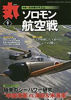 【中古】丸 2020年 09 月号 [雑誌](3)