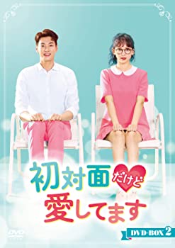 【中古】【非常に良い】初対面だけど愛してます DVD-BOX2 キム・ヨングァン, チン・ギジュ