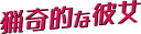 【中古】猟奇的な彼女 期間限定スペシャルプライスBOX2 DVD チュウォン, オ・ヨンソ