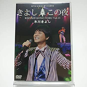 【中古】【FC限定】氷川きよし / スペシャルコンサート2013 きよしこの夜 Vol.13 [DVD]【メーカー名】ノーブランド品【メーカー型番】【ブランド名】【商品説明】【FC限定】氷川きよし / スペシャルコンサート2013 きよしこの夜 Vol.13 [DVD]当店では初期不良に限り、商品到着から7日間は返品を 受付けております。他モールとの併売品の為、完売の際はご連絡致しますのでご了承ください。中古品の商品タイトルに「限定」「初回」「保証」「DLコード」などの表記がありましても、特典・付属品・保証等は付いておりません。品名に【import】【輸入】【北米】【海外】等の国内商品でないと把握できる表記商品について国内のDVDプレイヤー、ゲーム機で稼働しない場合がございます。予めご了承の上、購入ください。掲載と付属品が異なる場合は確認のご連絡をさせていただきます。ご注文からお届けまで1、ご注文⇒ご注文は24時間受け付けております。2、注文確認⇒ご注文後、当店から注文確認メールを送信します。3、お届けまで3〜10営業日程度とお考えください。4、入金確認⇒前払い決済をご選択の場合、ご入金確認後、配送手配を致します。5、出荷⇒配送準備が整い次第、出荷致します。配送業者、追跡番号等の詳細をメール送信致します。6、到着⇒出荷後、1〜3日後に商品が到着します。　※離島、北海道、九州、沖縄は遅れる場合がございます。予めご了承下さい。お電話でのお問合せは少人数で運営の為受け付けておりませんので、メールにてお問合せお願い致します。営業時間　月〜金　11:00〜17:00お客様都合によるご注文後のキャンセル・返品はお受けしておりませんのでご了承ください。ご来店ありがとうございます。
