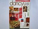 【中古】【非常に良い】dancyu(ダンチュウ) 身も心も和む「居酒屋」/チョコレートの逸品を楽しむ 1999年12月号