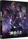 【中古】【非常に良い】舞台「幽☆遊☆白書」其の弐 DVD