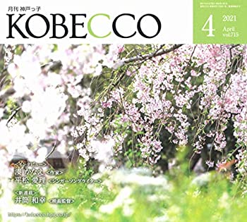 【中古】【非常に良い】月刊神戸っ子(KOBECCO)2021年4月号