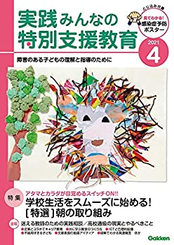 Calendar, Poster, Brochure - 【中古】実践 みんなの特別支援教育 2021年4月号