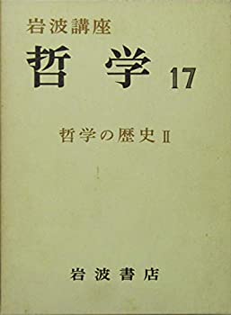 【中古】岩波講座 哲学〈17〉哲学の歴史 ll 【中古】岩波講座 哲学〈17〉哲学の歴史 ll