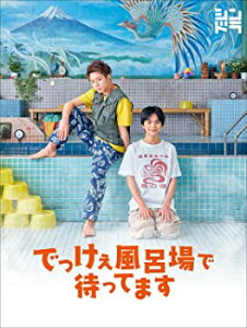 【中古】【非常に良い】でっけぇ風呂場で待ってます DVD BOX (DVD)