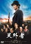 【中古】天外者 DVD通常版 三浦春馬 三浦翔平 西川貴教 森永悠希 森川葵 5,754円